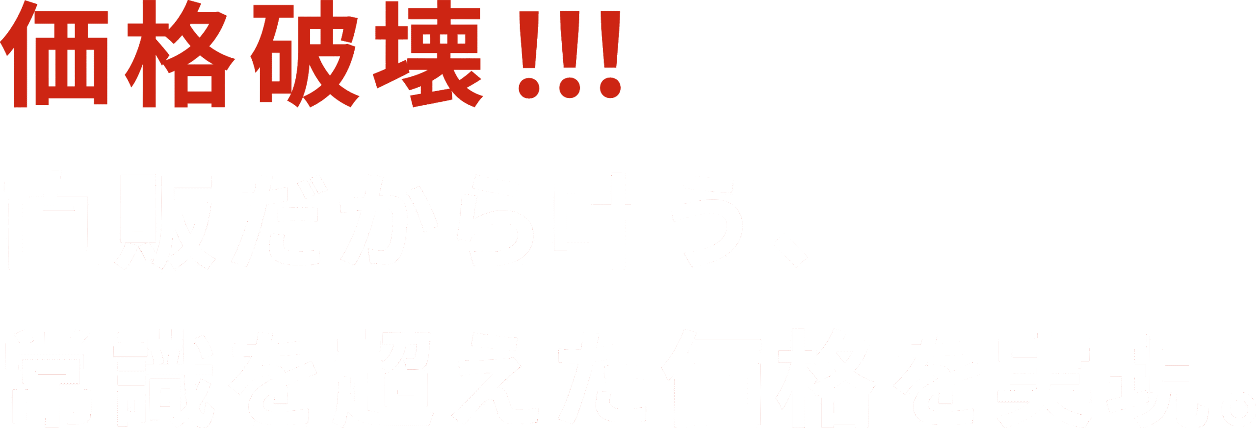 スピーディーかつ安価に販売。株式会社BREST
